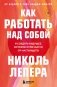 Как работать над собой. И создать будущее, которое отличается от настоящего фото книги маленькое 2