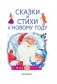 Сказки и стихи к Новому году фото книги маленькое 5