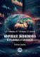 Мировая экономика в графиках и таблицах: Учебное пособие фото книги маленькое 2
