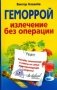 Геморрой. Излечение без операции фото книги маленькое 2