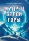 Мудрец Белой горы. Повесть фото книги маленькое 2