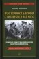 Восточная Европа с Гитлером и без него 1939-1949 фото книги маленькое 2