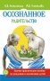 Осознанное родительство. Научно-практическое руководство по рождению и воспитанию детей фото книги маленькое 2