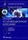 Лекции по инфекционным болезням: руководство для врачей. В 2 т. Т. 1. 5-е изд., перераб. и доп фото книги маленькое 2