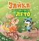 Зайка и солнечное лето фото книги маленькое 2