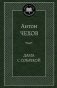 Дама с собачкой фото книги маленькое 2