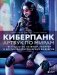 Киберпанк. Артбук по мирам «Бегущего по лезвию», «Акиры» и других фантастических шедевров фото книги маленькое 2