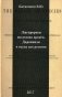 Лжепророки последних времен. Дарвинизм и наука как религия фото книги маленькое 2