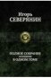 Игорь Северянин. Полное собрание сочинений в одном томе фото книги маленькое 2