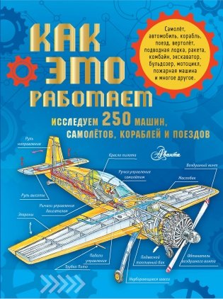 Как это работает. Исследуем 250 машин, самолётов, кораблей и поездов фото книги