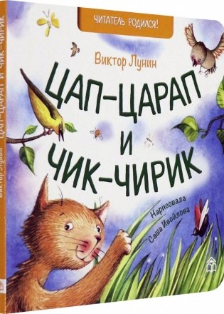 Цап-царап и чик-чирик фото книги