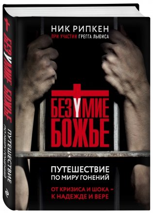 Безумие Божье. Путешествие по миру гонений фото книги 2