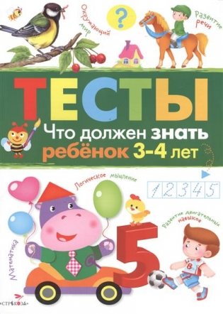 Что должен знать ребенок 3-4 лет. Тесты фото книги