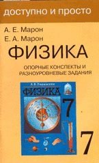 Физика Опорные конспекты и разноуровневые задания для 7 класса, серия "Доступно и просто" фото книги