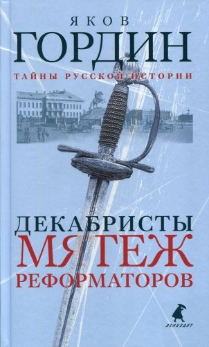 Декабристы. Мятеж реформаторов фото книги