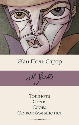 Тошнота. Стена. Слова. Ставок больше нет фото книги