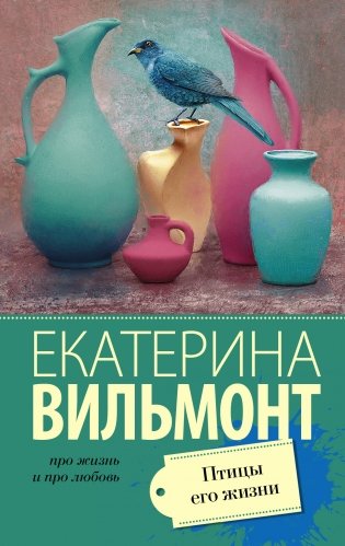 Птицы его жизни фото книги