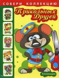 Собери коллекцию прикольных друзей. Книжка с аппликациями для детей младшего и среднего школьного возраста фото книги