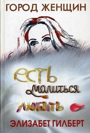 Есть, молиться, любить фото книги