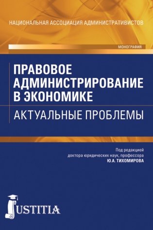 Правовое администрирование в экономике. Актуальные проблемы. Монография фото книги