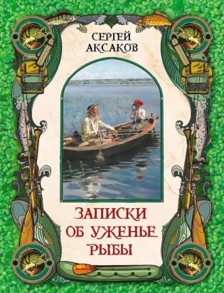 Записки об уженье рыбы фото книги
