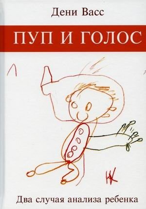 Пуп и голос. Два случая анализа ребенка фото книги