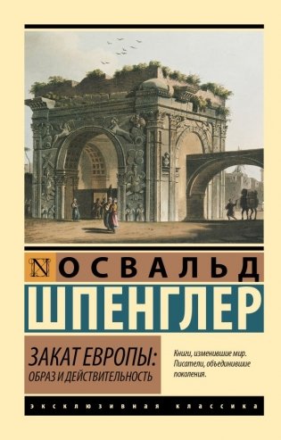 Закат Европы. Образ и действительность фото книги