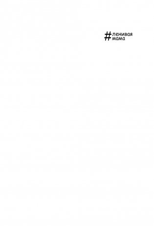 Большая книга "ленивой мамы" фото книги 2