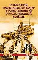 Советский гражданский флот в годы Великой Отечественной войны фото книги