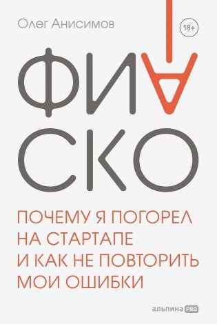 Фиаско. Почему я погорел на стартапе и как не повторить мои ошибки фото книги