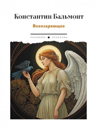 Всеозаряющее. Стихотворения фото книги