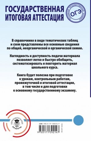 ОГЭ. Химия. Весь школьный курс в таблицах и схемах для подготовки к ОГЭ фото книги 2