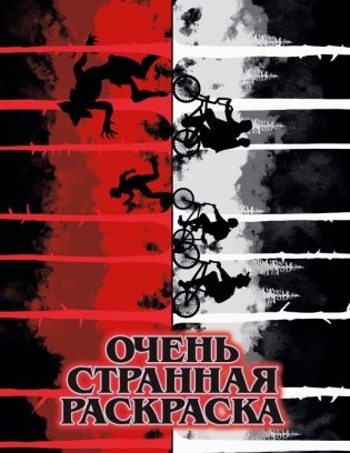 Очень странная раскраска фото книги