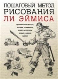 Пошаговый метод рисования Ли Эймиса фото книги 2