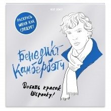 Бенедикт Камбербэтч фото книги