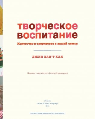 Творческое воспитание. Искусство и творчество в вашей семье фото книги 4