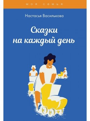 Сказки на каждый день фото книги