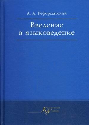 Введение в языковедение. Учебник для студентов филологических специальностей высших педагогических учебных заведений фото книги