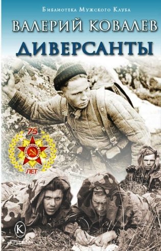 Диверсанты фото книги
