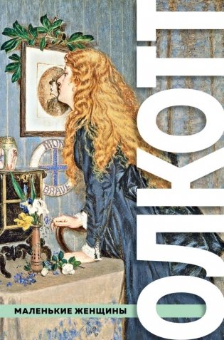 Все истории о маленьких женщинах и маленьких мужчинах фото книги