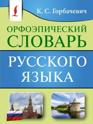 Орфоэпический словарь русского языка фото книги