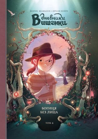 Дневники Вишенки. Том 4. Богиня без лица фото книги