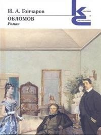 Обломов фото книги
