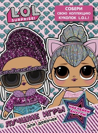 L.O.L. Surprise. Лучшие игры для девочек. Собери свою коллекцию куколок L.O.L. (с наклейками) фото книги