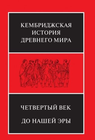 Четвертый век до нашей эры (количество томов: 2) фото книги