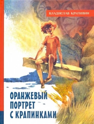 Оранжевый портрет с крапинками фото книги