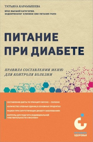 Питание при диабете. Правила составления меню для контроля болезни фото книги