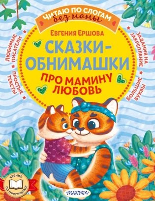 Сказки-обнимашки. Про мамину любовь фото книги