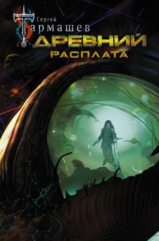 Древний. Расплата фото книги