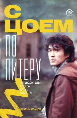 С Цоем по Питеру. Путеводитель: адреса, даты, события фото книги